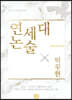 연세대 논술 인문사회 2022