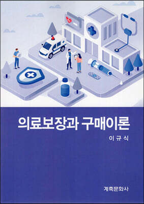 의료보장과 구매이론