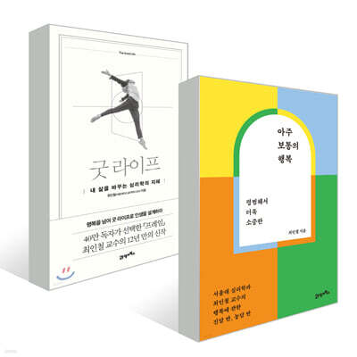 아주 보통의 행복 + 굿 라이프