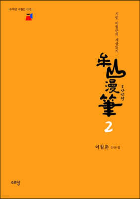 모산만필 2