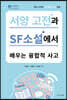 서양 고전과 SF소설에서 배우는 융합적 사고