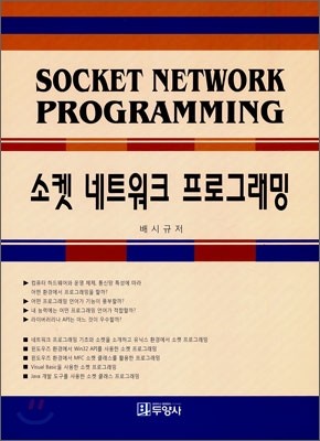 소켓 네트워크 프로그래밍