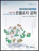 온톨로지 공학 : 차세대 웹과 지식 처리의 핵심 기술