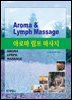 아로마 림프 마사지