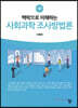 맥락으로 이해하는 사회과학 조사방법론 (3판)
