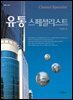 유통 스페셜리스트