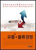 유통 · 물류경영