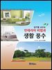 김기범 교수의 인테리어 비법과 생활 풍수