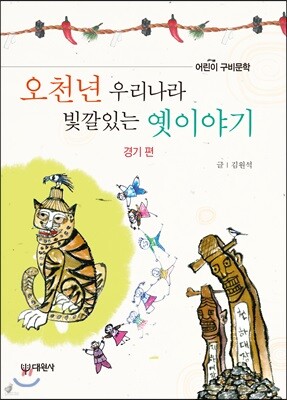 오천년 우리나라 빛깔있는 옛이야기 : 경기편