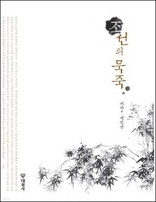 조선의 묵죽