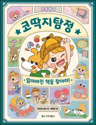 코딱지탐정의 초등영어 대탐험 : 잃어버린 책을 찾아라