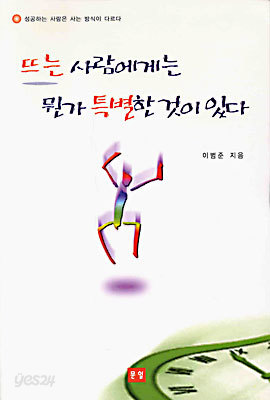 뜨는 사람에게는 뭔가 특별한 것이 있다