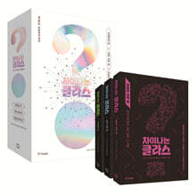 차이나는 클라스 한정판 박스세트 No.2