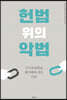 헌법 위의 악법