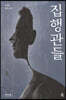 집행관들 (큰글자도서)