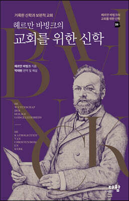 헤르만 바빙크의 교회를 위한 신학