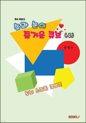 손과 눈이 즐거운 큐브 4