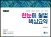 한눈에 형법 핵심요약