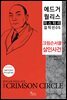 크림슨서클 살인사건