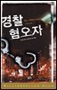 경찰 혐오자
