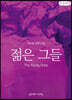 젊은 그들 The Young Ones (큰글씨책)