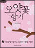 오얏꽃 향기 (큰글씨책)