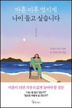 마흔 이후 멋지게 나이 들고 싶습니다
