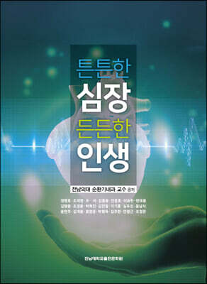 튼튼한 심장, 든든한 인생