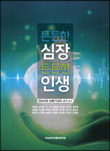 튼튼한 심장, 든든한 인생