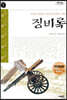징비록 (큰글자도서)