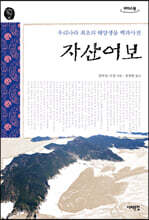자산어보 (큰글자도서)