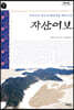 자산어보 (큰글자도서)