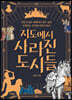 지도에서 사라진 도시들 (큰글자도서)