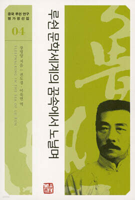 루쉰 문학세계의 꿈 속에서 노닐며