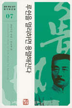 루쉰을 멀리하면 용렬해진다