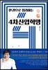 한 권으로 정리하는 4차산업혁명