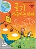 공기 아줌마는 바빠