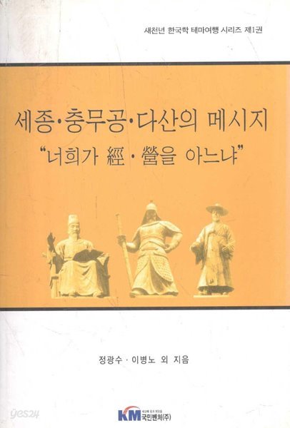 세종.충무공.다산의 메시지