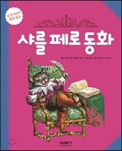 샤를 페로 동화