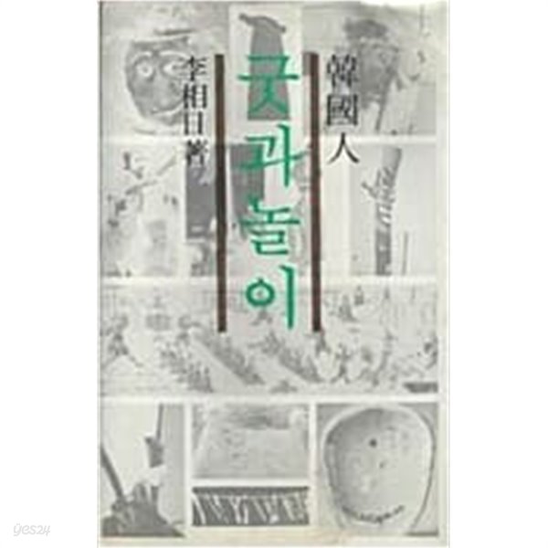 한국인의 굿과놀이[1981초판]