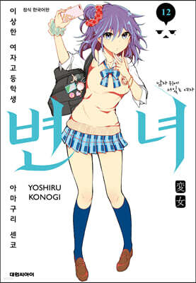 변녀 12권