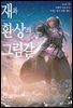 재와 환상의 그림갈 16권