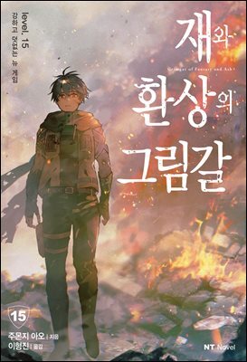 재와 환상의 그림갈 15권