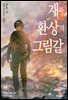 재와 환상의 그림갈 15권