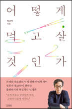 어떻게 먹고살 것인가