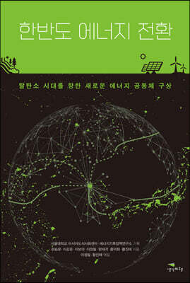 한반도 에너지 전환