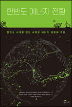 한반도 에너지 전환