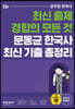 2022 문동균 한국사 최신 기출 총정리