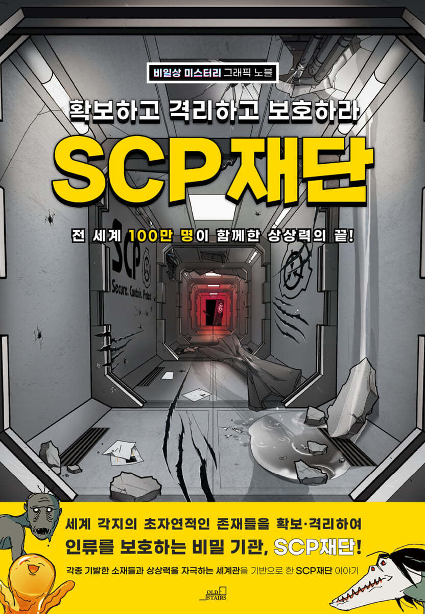 SCP 재단