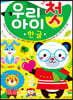우리 아이 첫 한글